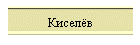 Киселёв