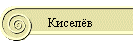 Киселёв