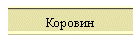 Коровин