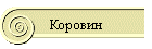 Коровин