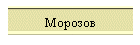 Морозов