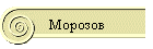 Морозов