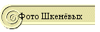 Фото Шкенёвых